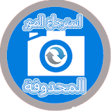 استرجاع  جميع الصور المحذوفة icon