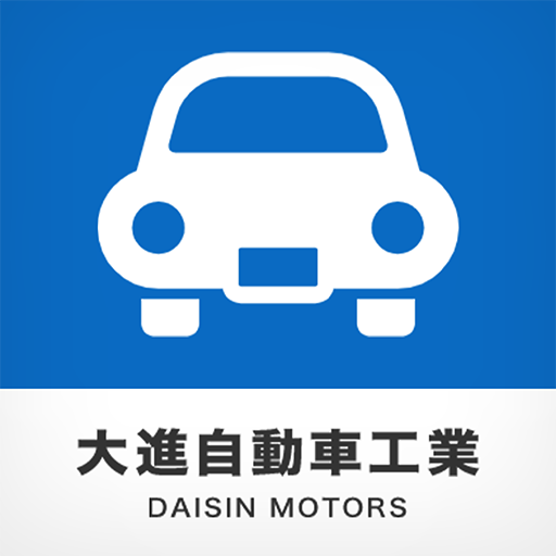大進自動車　大里店・千秋橋店　公式アプリ logo