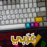 لوحة مفاتيح عربي مع حركات ⌨⌨ icon