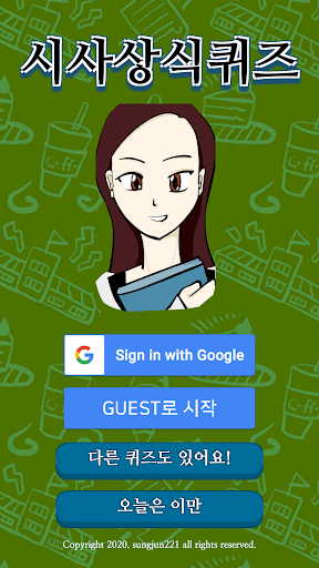 Android application 시사상식퀴즈 screenshort