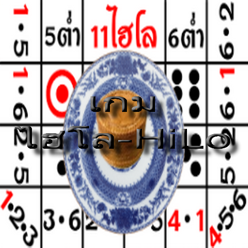 ไฮโล-Hilo logo