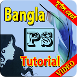 বাংলায় ফটোশপ শেখার সহজ উপায় (Bangla Photoshop) icon