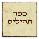 ספר תהילים -  Book of Tehilim icon