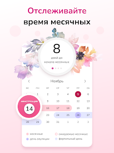 Женский Календарь Месячных Screenshot