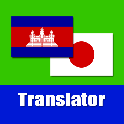 khmer to Japanese Translator