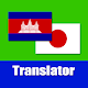 khmer to Japanese Translator Download on Windows