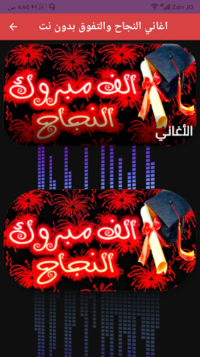 Android application اغاني النجاح والتفوق بدون نت screenshort