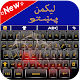 Pashto Keyboard : د پښتو ژبې کيلي-Easy Pashto App Download on Windows