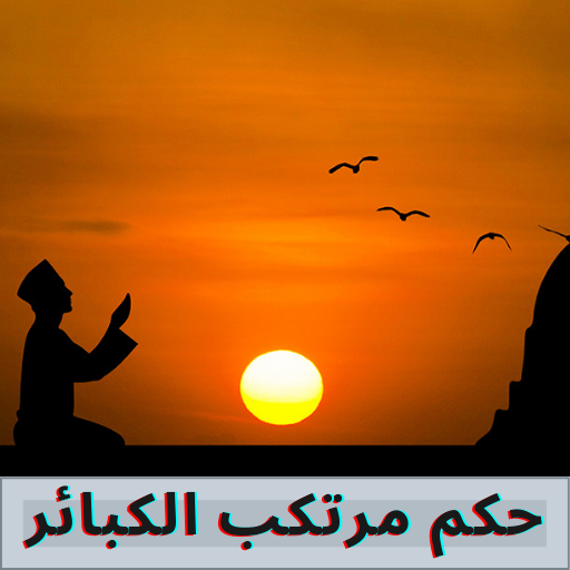 حكم مرتكب الكبائر في الاسلام