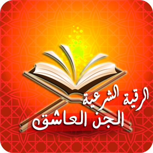 رقية حرق الجن العاشق بأمر الله  Icon