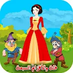فلة والاقزام السبعة