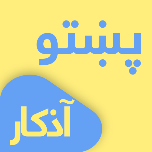 Pashto Dua & Azkar 1.2 Icon