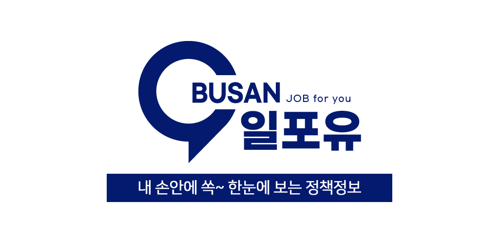 부산일포유 (Job for you)- Android 앱 비즈니스를위한 최신 버전 6.3