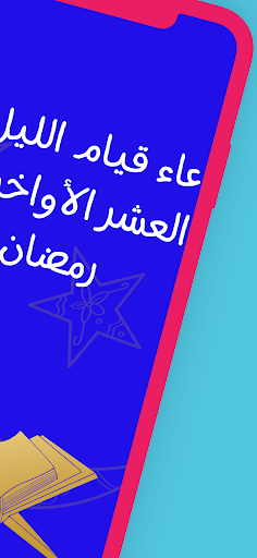 أجمل دعاء لأواخر من رمضان Screen 2