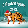 с новым годом 2022 Application icon