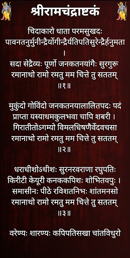 श्रीरामचंद्राष्टकं Screen 2