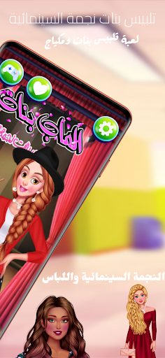 لعبة تلبيس بنات نجمة سينمائية