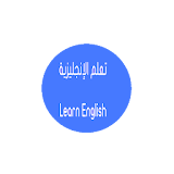 تعلم اللغة الانجليزية بالعربي icon