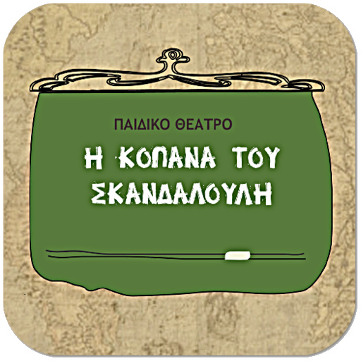 Η κοπάνα του Σκαν…, Δ.Μυλωνάκη logo