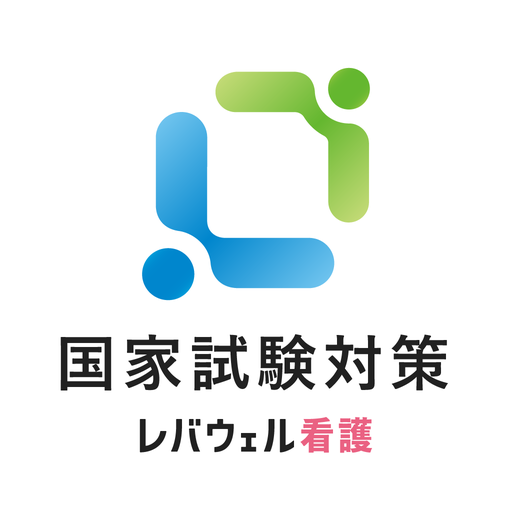看護師国家試験対策【レバウェル看護】 logo
