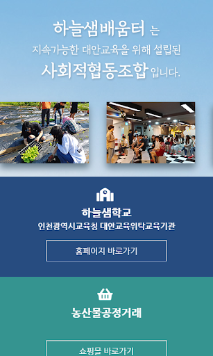 사회적협동조합 하늘샘배움터 Screen 2