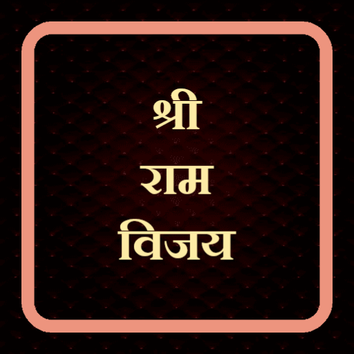 श्री राम विजय / Shri Ram Vijay 1.2 Icon