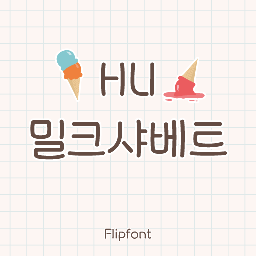 HUMilksherbet™ Korean Flipfont logo
