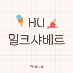 HUMilksherbet™ Korean Flipfont