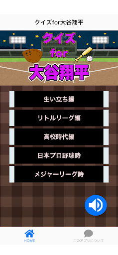 Android application クイズfor大谷翔平 screenshort