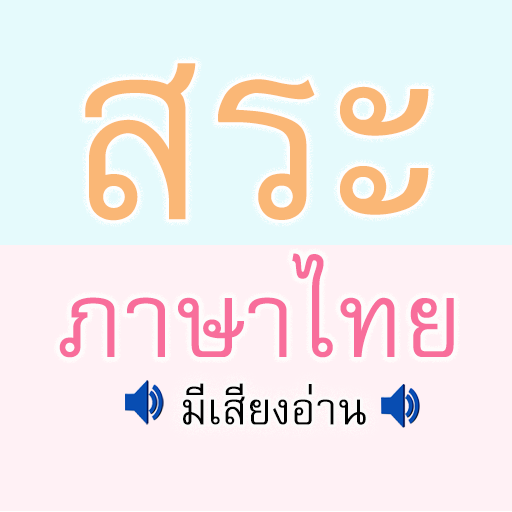 สระ ภาษาไทย มีเสียง  Icon
