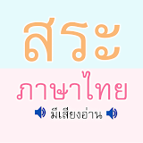 สระ ภาษาไทย มีเสียง icon
