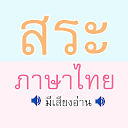 สระ ภาษาไทย มีเสียง