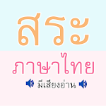 สระ ภาษาไทย มีเสียง Apk