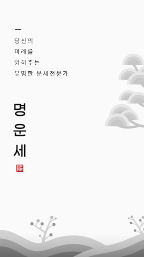 Android application 명운세 – 사주, 타로, 손금, 관상, 신점 상담소 screenshort