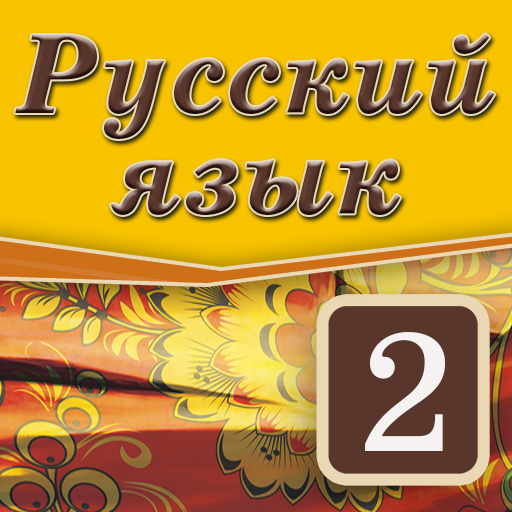 Русский язык. 2 класс logo