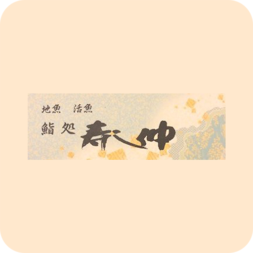 福岡県 寿し仲（すしなか） logo
