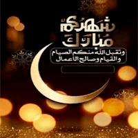 تهنئة بمناسبة رمضان
