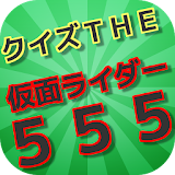 クイズＴＨＥ　仮面ライダー５５５ icon