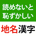 読めないと恥ずかしい地名漢字2021 - 難読地名の漢字読だ方クイズ icon