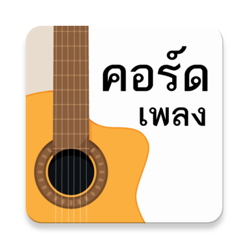 รวมลิ้งค์คอร์ดเพลง logo