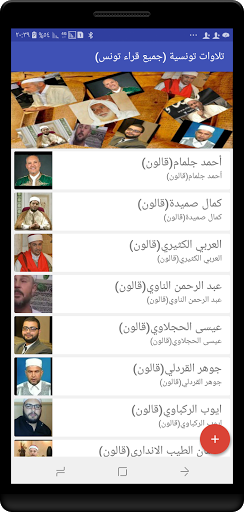 Android application تلاوات تونسية (جميع قراء تونس) screenshort