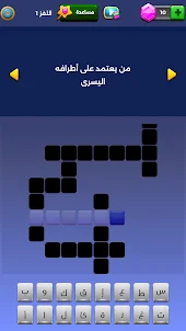 كلمات متقاطعة للكبار - بدون نت