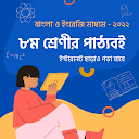 Class 8 Book ৮ম শ্রেণি পাঠ্যবই