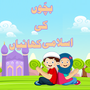 Islamic Stories For Kids(Urdu)  Icon