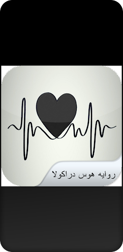 Android application رواية هوس دراكولا screenshort