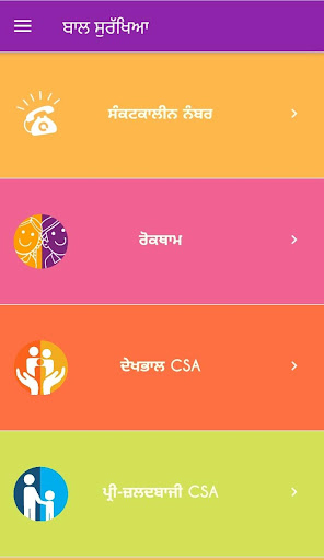ਬਾਲ ਸੁਰਕ੍ਸ਼ਅ Bal Suraksha Screen 3