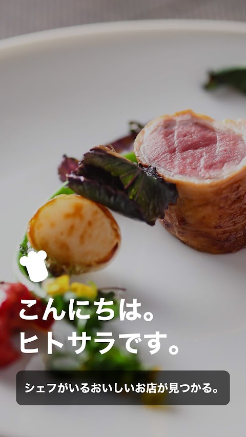 ヒトサラ - シェフオススメの飲食店を探せるグルメ情報アプリのおすすめ画像1