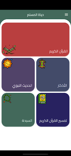 Android application حياة المسلم screenshort