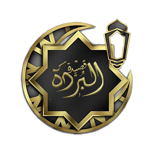 Qasidah Burdah al-Bushiri logo