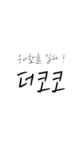 Android application THECOCO screenshort